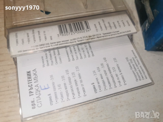 СЛАДКА МЪКА-ОРК.ТРЪСТЕНИК ЗАПИС НА НОВА КАСЕТА MAXELL 2805261147H2E6R, снимка 8 - Аудио касети - 54696975