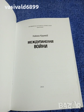 Никола Крумов - Междупанелни войни , снимка 4 - Българска литература - 54786228