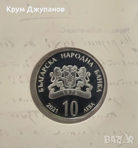 10 лева Георги Раковски 2021 година, снимка 2 - Нумизматика и бонистика - 54866888