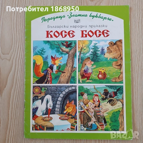 Златно букварче, лот