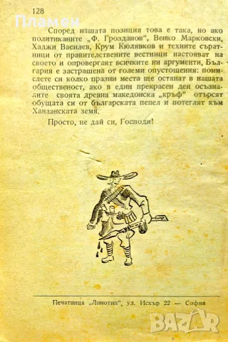 Ситни дребни като камилчета Трифон Кунев /1946/, снимка 4 - Антикварни и старинни предмети - 55691686