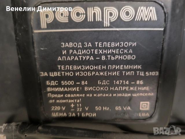 Телевизор Велико Търново 882, снимка 3 - Телевизори - 54709145
