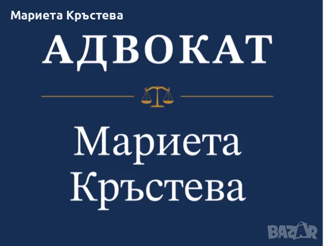 Адвокат в гр. Елин Пелин – Мариета Кръстева