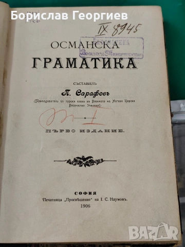 Османска граматика Първо издание 1906 Петко Сарафов 