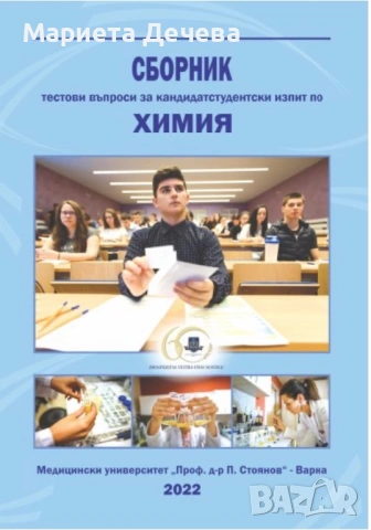 КСК Биология и Химия  МУ Варна 2026/2027, снимка 4 - Ученически и кандидатстудентски - 54900282