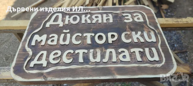 Дървени изделия , снимка 18 - Декорация за дома - 52277668