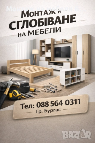 Монтаж и сглобяване на мебели Бургас 