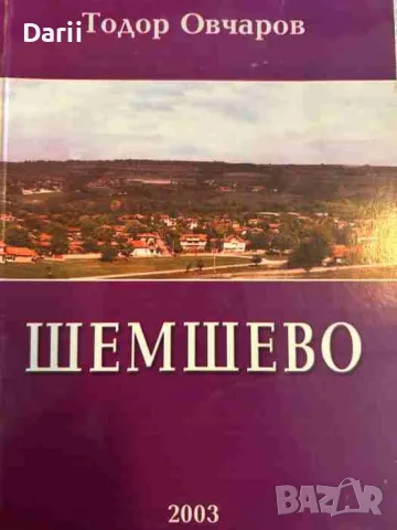 Шемшево.Селищна монография- Тодор Овчаров