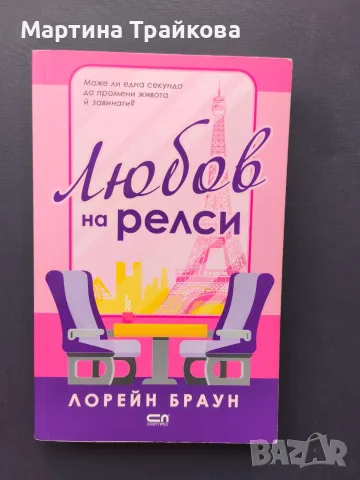 Любов на релси от Лорейн Браун