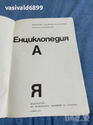 Енциклопедия , снимка 4 - Енциклопедии, справочници - 54981582