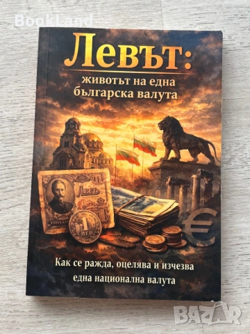Левът: животът на една българска валута | книга