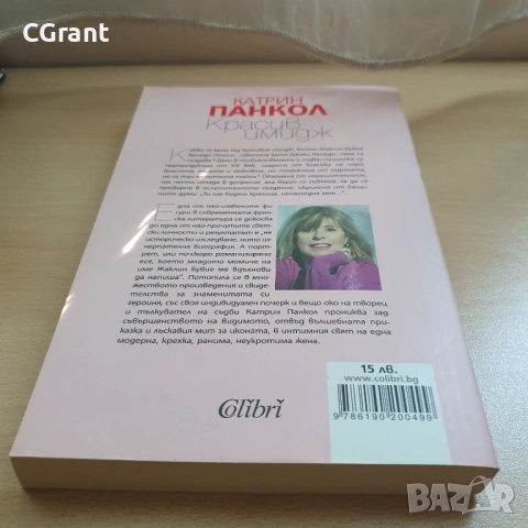 Красив имидж | Катрин Панкол , снимка 3 - Други - 54431390
