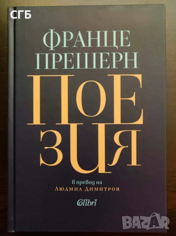 Поезия (Франце Прешерн)