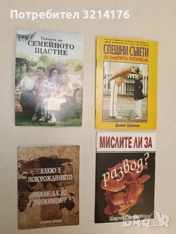 Какво е новорождението и как да го преживеем? - Пламен Петров (Отлично състояние)