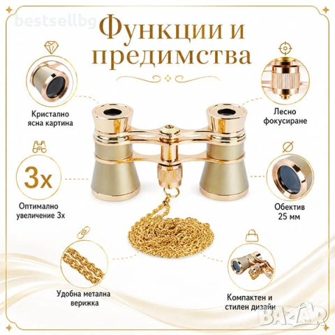 Златист театрален бинокъл с верижка увеличение 3Х театър опера подарък, снимка 5 - Екипировка - 29119033