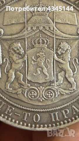 5 лева 1885 година, снимка 4 - Нумизматика и бонистика - 54153810