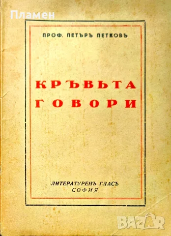 Кръвьта говори Петъръ Петковъ /1940/