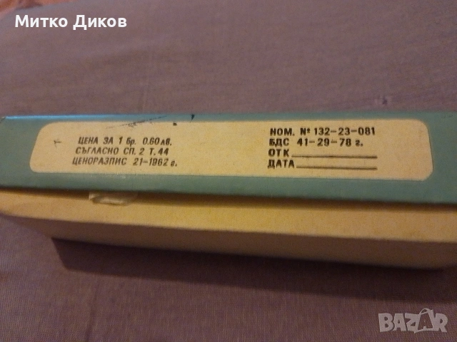 Вилици средни неръждаеми от соца 1962 г. нови не използвани в кутия 12 броя, снимка 2 - Прибори за хранене, готвене и сервиране - 55274632