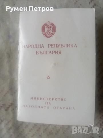 Голям лот соц. медали и документи., снимка 4 - Нумизматика и бонистика - 54544877