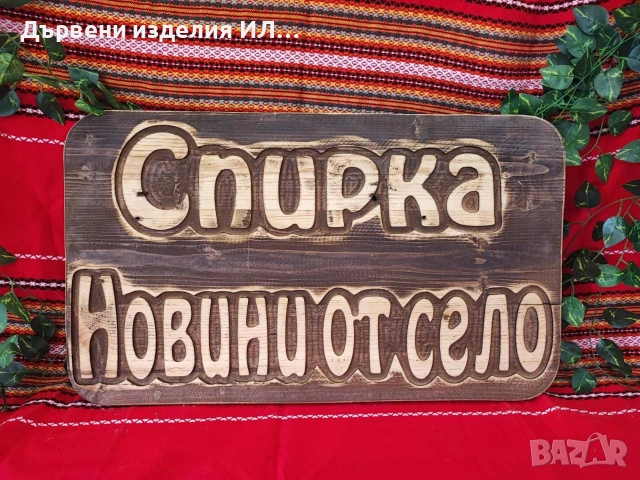 Дървени табели уникални, снимка 4 - Декорация за дома - 52273031