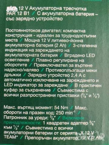 Акумулаторна тресчотка PARKSIDE модел: 12 V PAR 12 В1-3Г.Гаранция ново, снимка 8 - Други инструменти - 54825921
