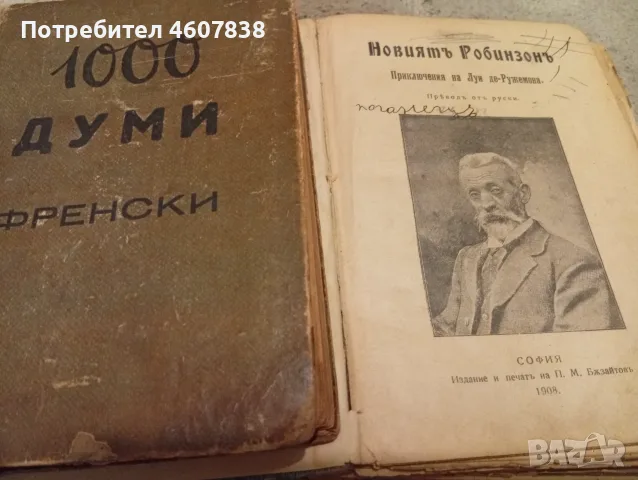 Книги от 1908 г. и 1945 г.