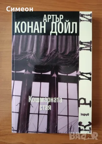 Кошмарната стая - Артър Конан Дойл