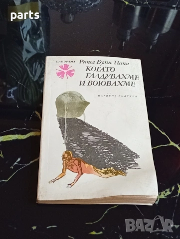 Когато Гладувахме и Воювахме - Рита Буми-Папа 1979г.
