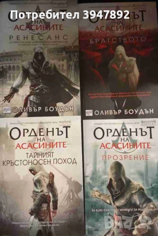 Орденът на асасините  Книга 1-4