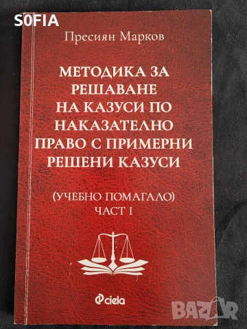 Книги за подготовка за изпит за юридическа правоспособност и държавни изпити, снимка 16 - Специализирана литература - 54453351