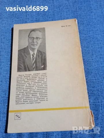 Марти Ларни - Памфлети, фейлетони, статии , снимка 3 - Художествена литература - 54344703