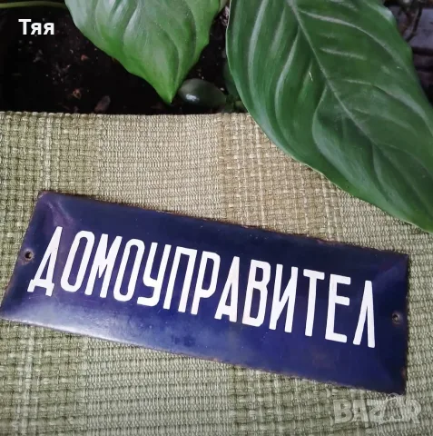 Емайлирана табела ДОМОУПРАВИТЕЛ 