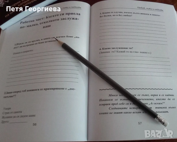 Комплект за самопризнание включващ 'Любов, лъжи и лайкове', 'Да опитомиш страха си' и 2 Бонуса , снимка 4 - Българска литература - 53224832