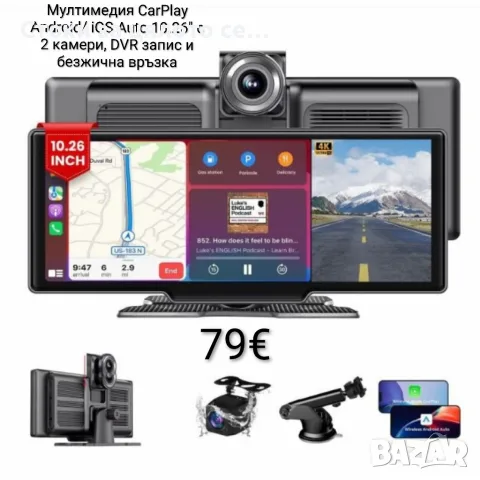 Мултимедия CarPlay Android/iOS Auto 10.26" с 2 камери, DVR запис и безжична връзка