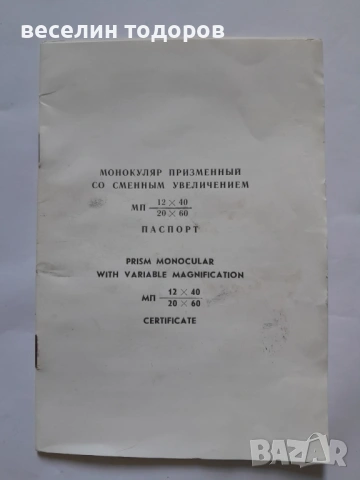 Монокъл 20х60 / 12х40 ЗОМЗ, снимка 8 - Други стоки за дома - 54727229