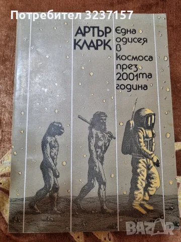 "Една одисея в космоса през 2001 година" - Артър Кларк