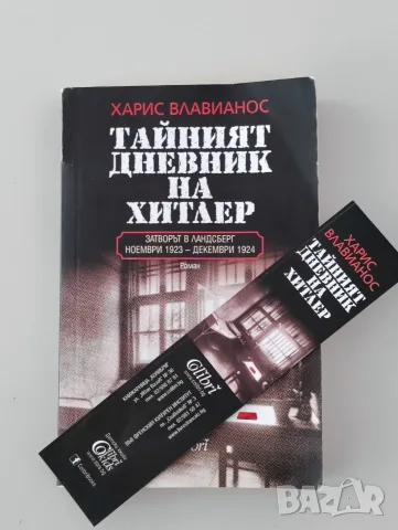 Тайният дневник на Хитлер, Харис Влавианос