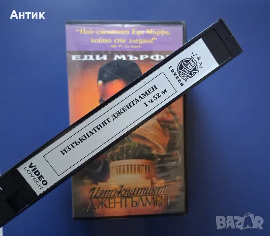 Видеокасета VHS Изтъкнатият Джентълмен / Еди Мърфи , снимка 3 - Други жанрове - 55638834