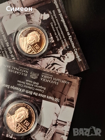 150 години от рождението на Кръстьо Сарафов, снимка 3 - Нумизматика и бонистика - 53946704