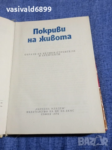 "Покриви на живота", снимка 5 - Други - 54391998
