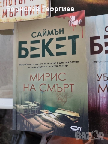 Книги на Саймън Бекет, снимка 5 - Художествена литература - 54157242