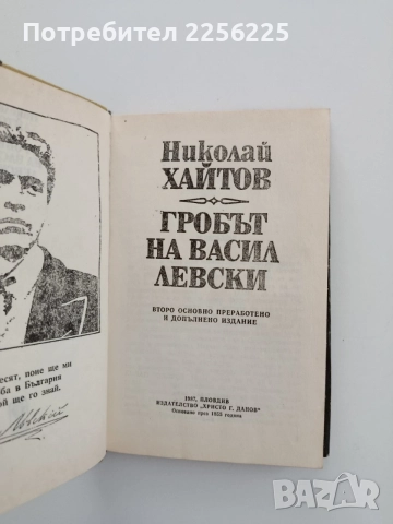 Гробът на Васил Левски, снимка 3 - Художествена литература - 54790747