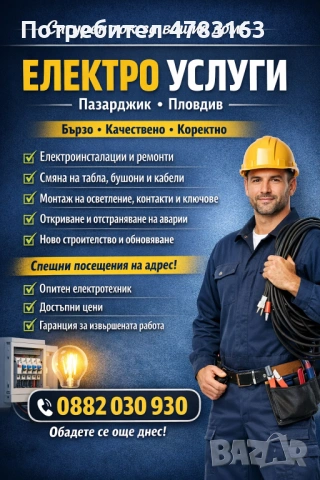 Електро услуги Пловдив 