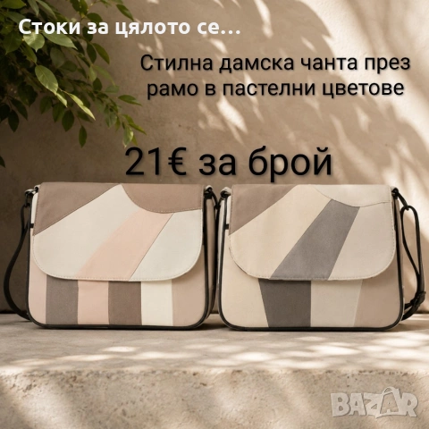 Стилна дамска чанта през рамо в пастелни цветове 