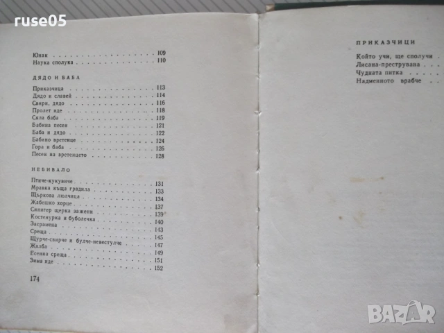 Книга "Щъркова люлчица - Йордан Стубел" - 176 стр., снимка 9 - Детски книжки - 54711884