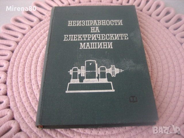 Неизправности в електрическите машини