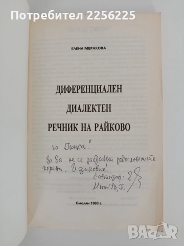 Диференциален диалектен речник на Райково, снимка 7 - Специализирана литература - 55692434
