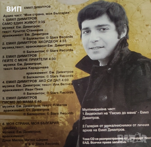 Емил Димитров-Моя страна,моя България