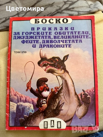 Боско 