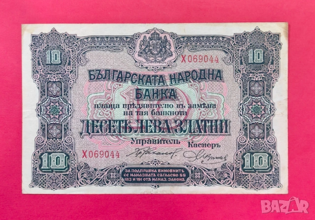 10 лева 1917 година България
